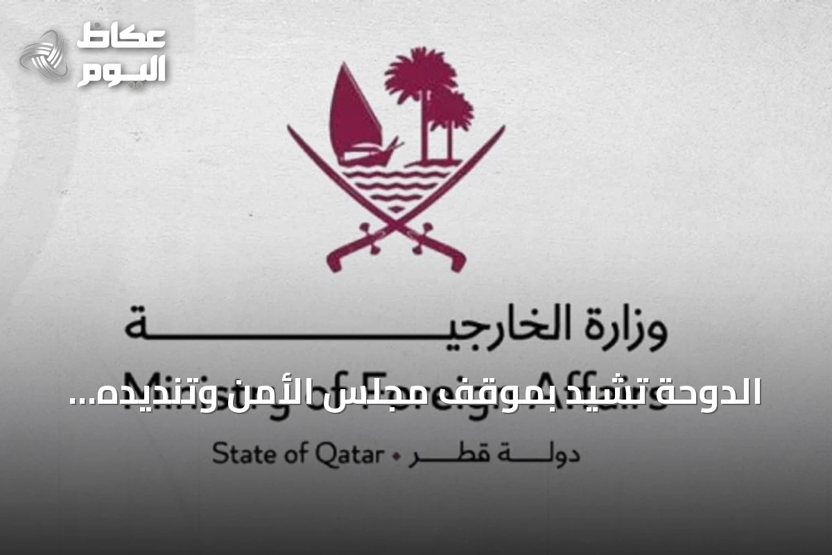الدوحة تشيد بموقف مجلس الأمن وتنديده بهجمات الحوثيين على السعودية
