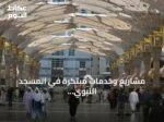 مشاريع وخدمات مبتكرة في المسجد النبوي لتحسين تجربة الزوار