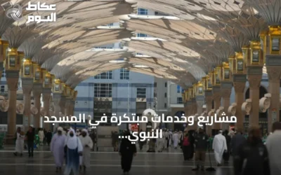 مشاريع وخدمات مبتكرة في المسجد النبوي لتحسين تجربة الزوار