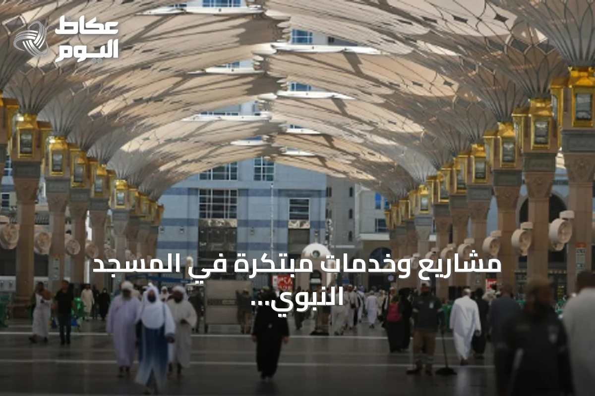 مشاريع وخدمات مبتكرة في المسجد النبوي لتحسين تجربة الزوار