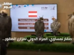 صقار نمساوي: المزاد الدولي لمزارع الصقور يعزز ثقة المزارع الأوروبية