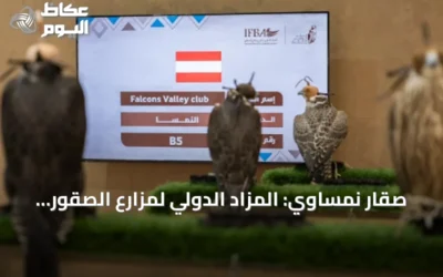صقار نمساوي: المزاد الدولي لمزارع الصقور يعزز ثقة المزارع الأوروبية
