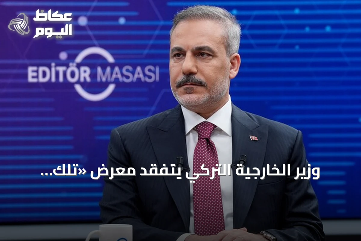 وزير الخارجية التركي يتفقد معرض «تلك الليلة» في وكالة الأناضول بأنقرة