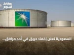 السعودية تعلن إخماد حريق في أحد مرافق أرامكو بجازان دون وقوع إصابات