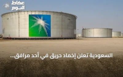 السعودية تعلن إخماد حريق في أحد مرافق أرامكو بجازان دون وقوع إصابات