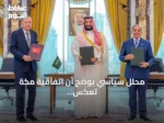 محلل سياسي يوضح أن اتفاقية مكة تعكس استمرار التعاون العسكري بين السعودية وتركيا وباكستان