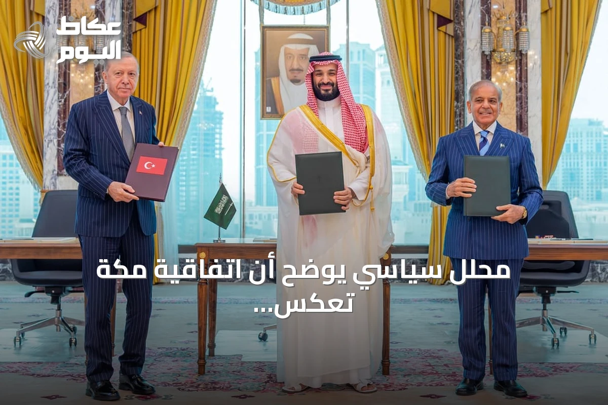 محلل سياسي يوضح أن اتفاقية مكة تعكس استمرار التعاون العسكري بين السعودية وتركيا وباكستان