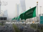 المركز الوطني للأرصاد يُحذّر من أمطار رعدية ورياح نشطة على 5 مناطق سعودية السبت