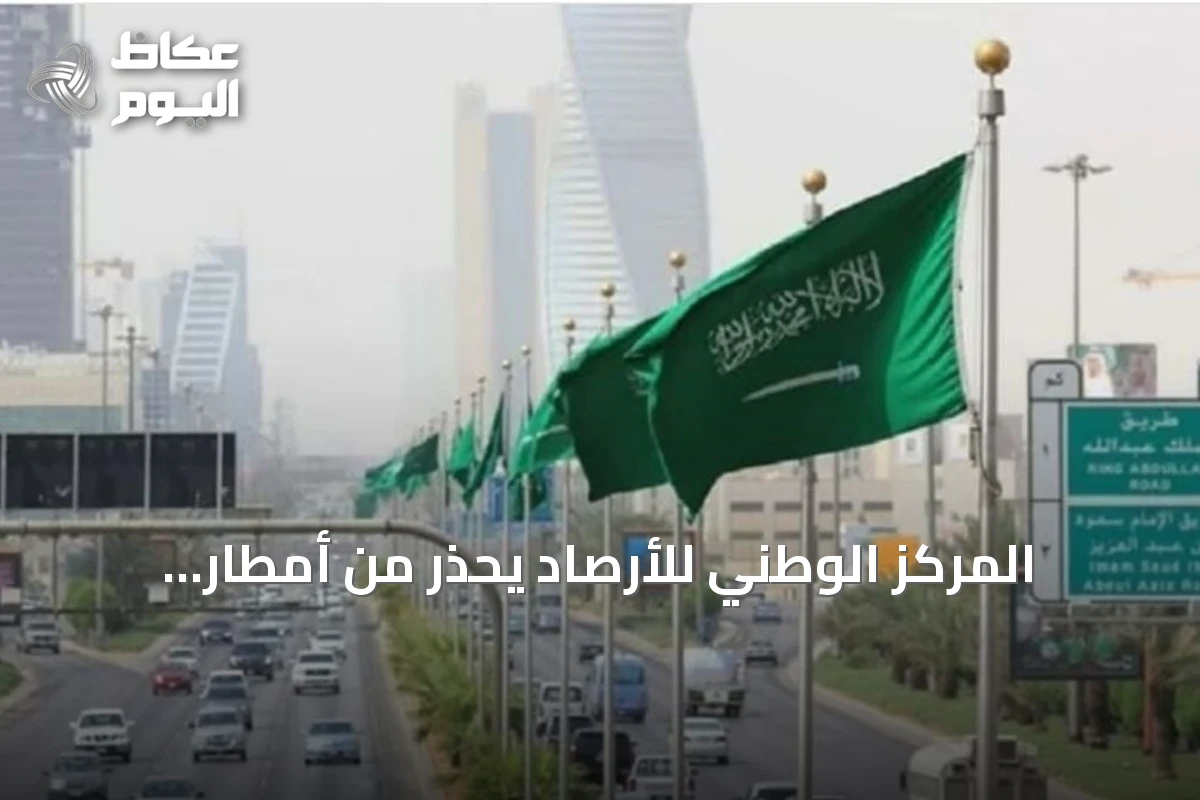 المركز الوطني للأرصاد يُحذّر من أمطار رعدية ورياح نشطة على 5 مناطق سعودية السبت