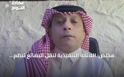 مختص: اللائحة التنفيذية لنقل البضائع تنظم القطاع وتصون حقوق الأطراف الثلاثة