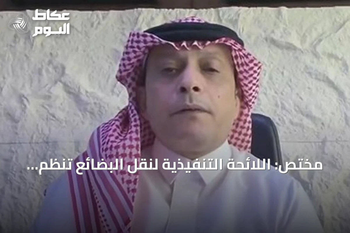 مختص: اللائحة التنفيذية لنقل البضائع تنظم القطاع وتصون حقوق الأطراف الثلاثة