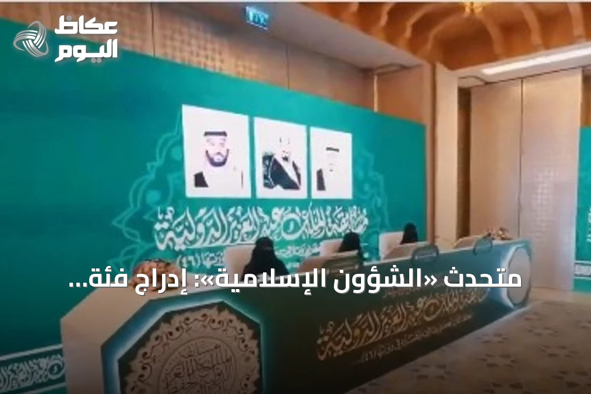 متحدث «الشؤون الإسلامية»: إدراج فئة الإناث في مسابقة الملك عبد العزيز الدولية للقرآن يعزز المشاركة