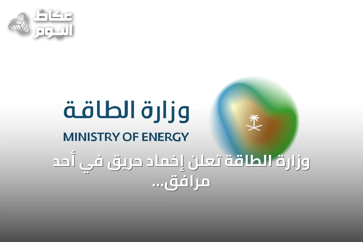 وزارة الطاقة تعلن إخماد حريق في أحد مرافق أرامكو بجازان