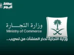 وزارة التجارة تُحذّر المنشآت من تسريب بياناتها عبر منصات غير نظامية