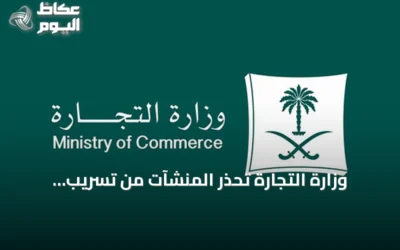 وزارة التجارة تُحذّر المنشآت من تسريب بياناتها عبر منصات غير نظامية