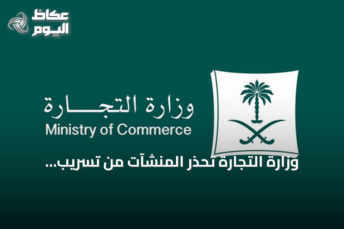 وزارة التجارة تُحذّر المنشآت من تسريب بياناتها عبر منصات غير نظامية