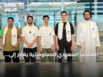 المنتخب السعودي للمعلوماتية يغادر إلى أوزبكستان للمشاركة في أولمبياد المعلوماتية الدولي 2026