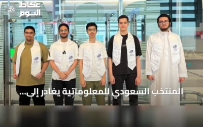 المنتخب السعودي للمعلوماتية يغادر إلى أوزبكستان للمشاركة في أولمبياد المعلوماتية الدولي 2026