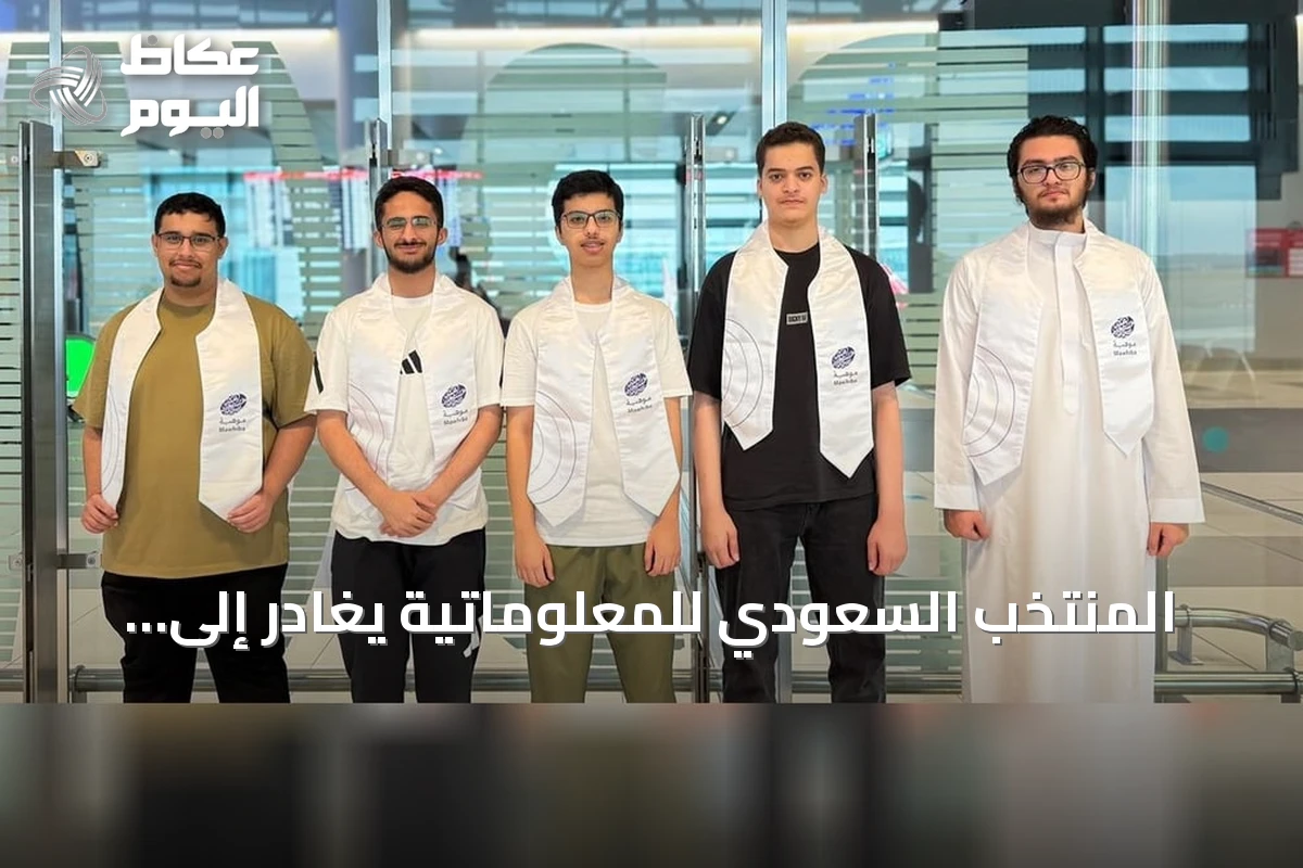 المنتخب السعودي للمعلوماتية يغادر إلى أوزبكستان للمشاركة في أولمبياد المعلوماتية الدولي 2026