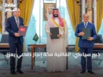 خبير سياسي: اتفاقية مكة إنجاز دفاعي يعزز السلام العالمي ويحمي استقرار المنطقة