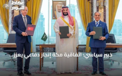 خبير سياسي: اتفاقية مكة إنجاز دفاعي يعزز السلام العالمي ويحمي استقرار المنطقة