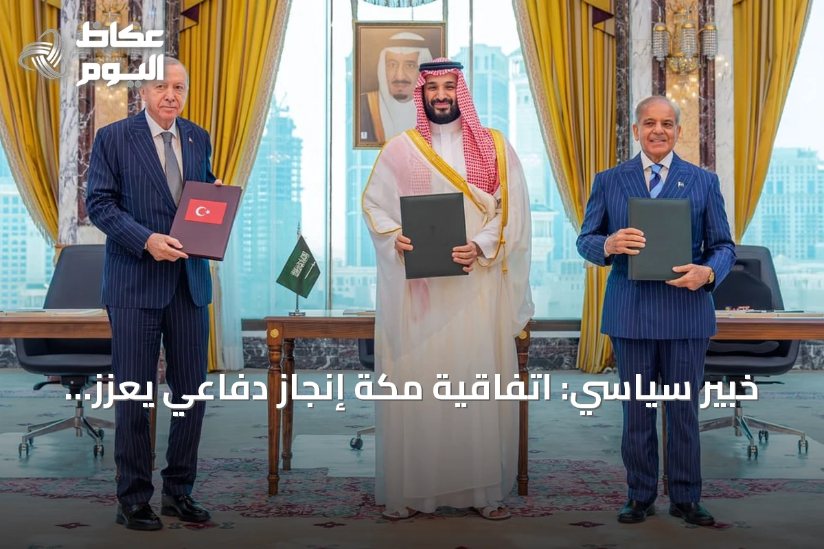 خبير سياسي: اتفاقية مكة إنجاز دفاعي يعزز السلام العالمي ويحمي استقرار المنطقة