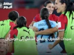 سيدات المغرب يحققن التأهل إلى مونديال 2027 للمرة الثانية على التوالي