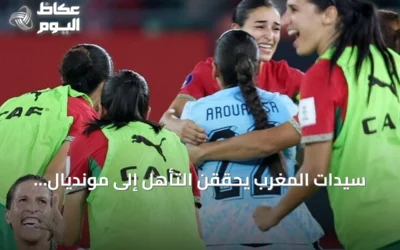 سيدات المغرب يحققن التأهل إلى مونديال 2027 للمرة الثانية على التوالي