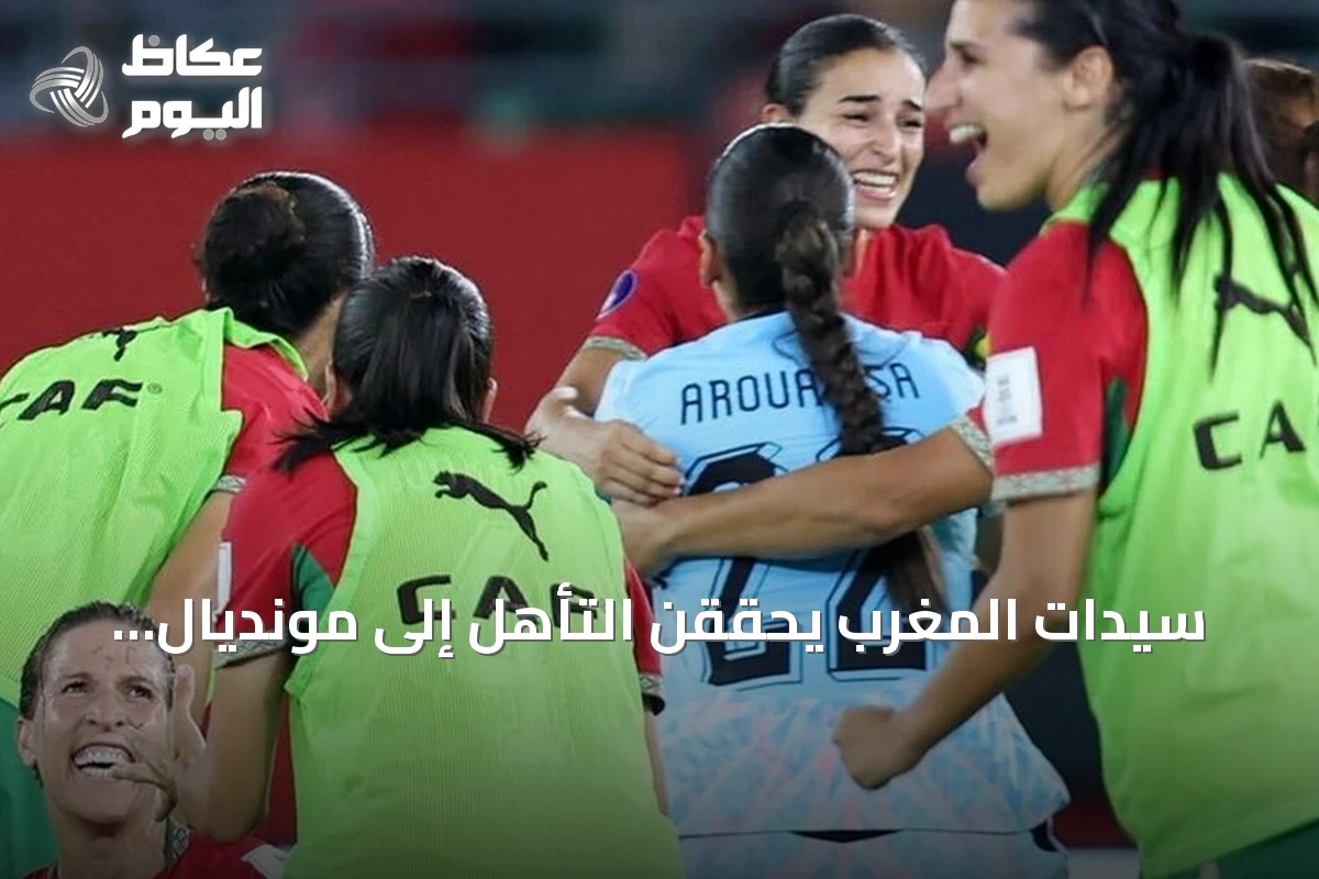 سيدات المغرب يحققن التأهل إلى مونديال 2027 للمرة الثانية على التوالي