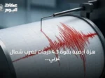 هزة أرضية بقوة 4.3 درجات تضرب شمال غربي حلب فجر الأحد