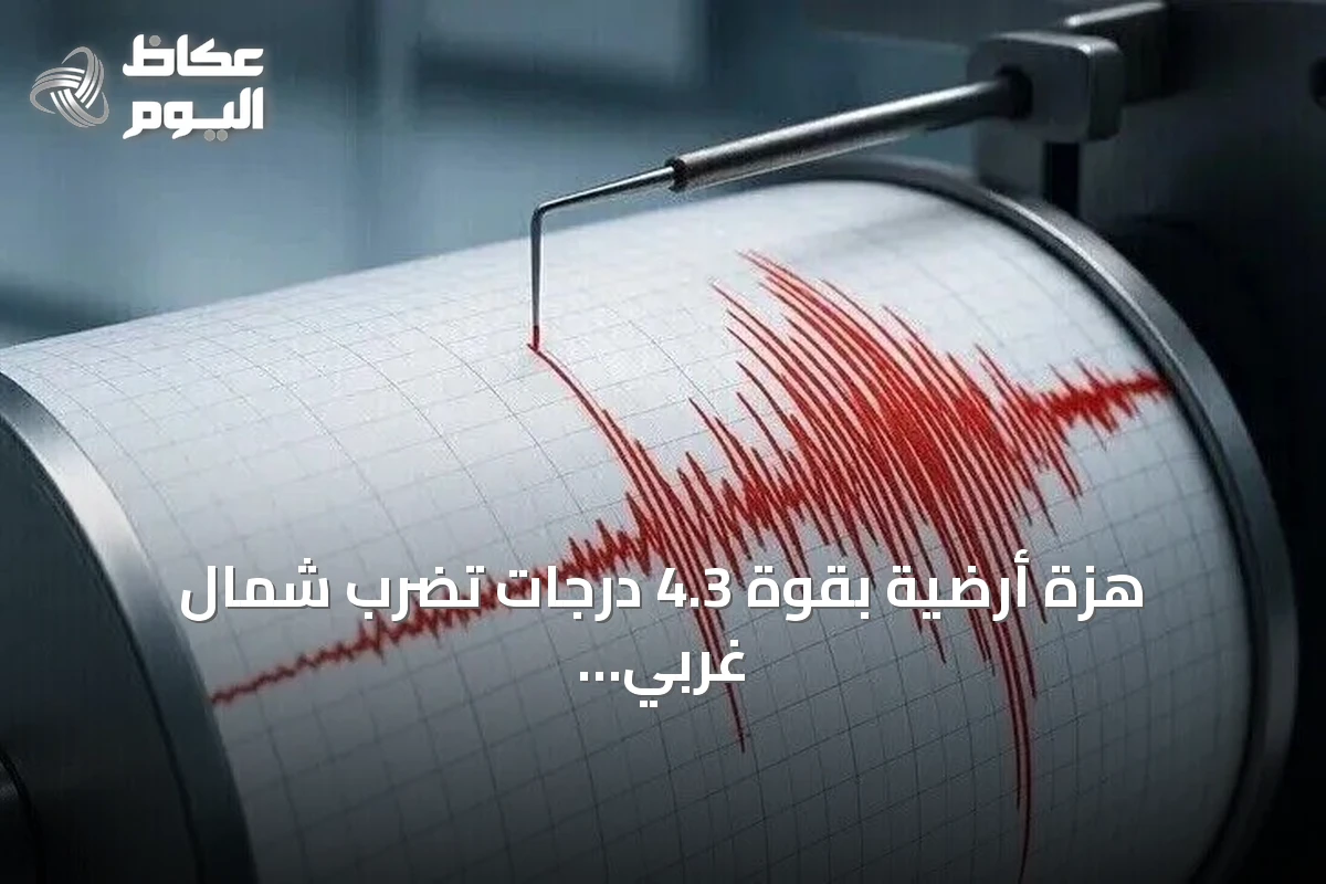 هزة أرضية بقوة 4.3 درجات تضرب شمال غربي حلب فجر الأحد