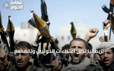 بريطانيا تدين اعتداءات الحوثيين وتقف مع السعودية واليمن