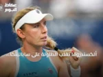 ألكسندروفا تقلب الطاولة على سابالينكا وتقصيها من بطولة تورنتو للتنس