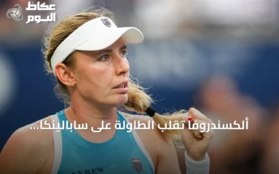 ألكسندروفا تقلب الطاولة على سابالينكا وتقصيها من بطولة تورنتو للتنس