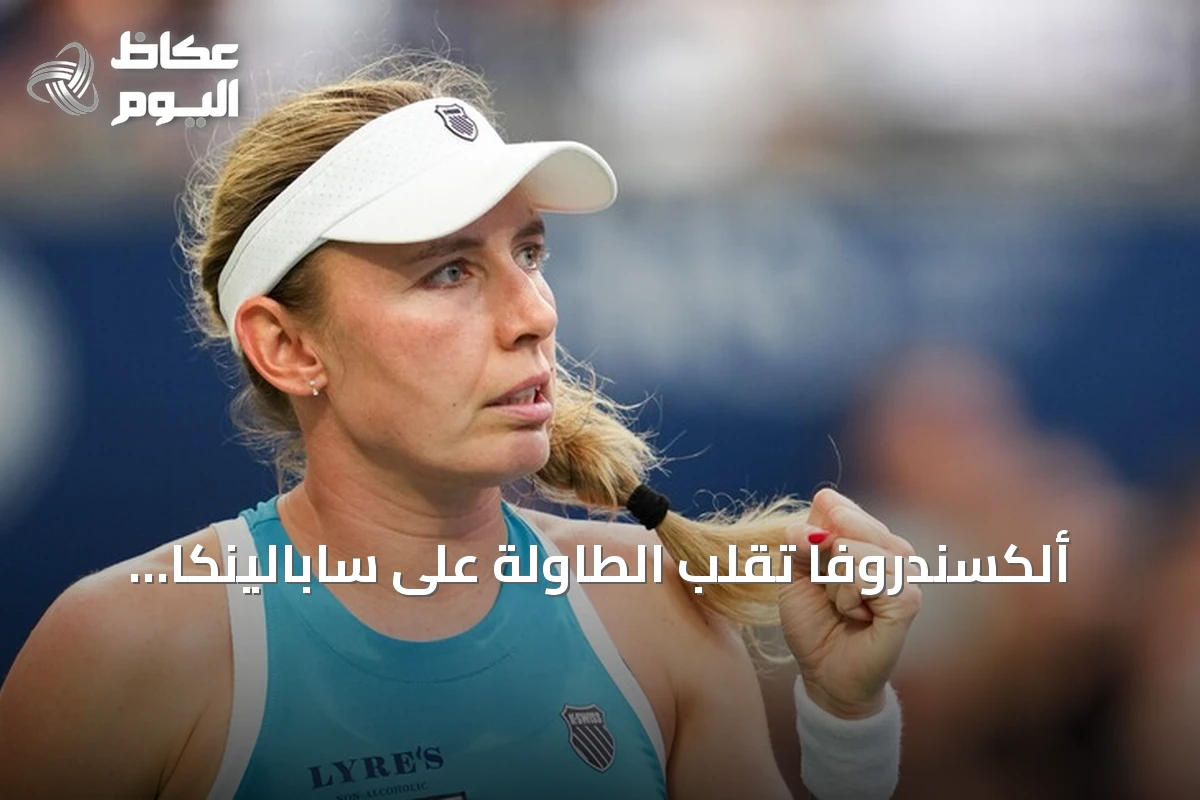 ألكسندروفا تقلب الطاولة على سابالينكا وتقصيها من بطولة تورنتو للتنس