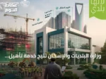 وزارة البلديات والإسكان تتيح خدمة تأهيل المقاولين عبر «بلدي أعمال» وتمنح مهلة حتى 30 يونيو 2027