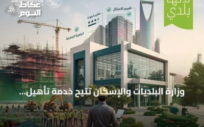 وزارة البلديات والإسكان تتيح خدمة تأهيل المقاولين عبر «بلدي أعمال» وتمنح مهلة حتى 30 يونيو 2027