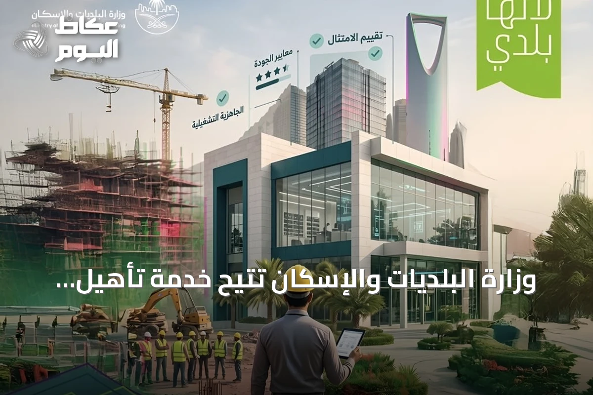 وزارة البلديات والإسكان تتيح خدمة تأهيل المقاولين عبر «بلدي أعمال» وتمنح مهلة حتى 30 يونيو 2027