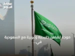 موجة تضامن خليجية وعربية مع السعودية في مواجهة هجمات الحوثي