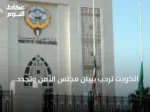 الكويت ترحب ببيان مجلس الأمن وتجدد تضامنها مع المملكة ضد هجمات الحوثي