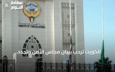 الكويت ترحب ببيان مجلس الأمن وتجدد تضامنها مع المملكة ضد هجمات الحوثي