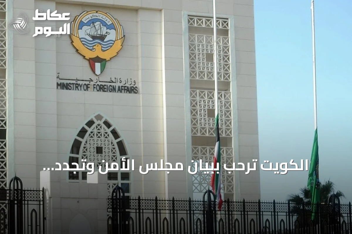 الكويت ترحب ببيان مجلس الأمن وتجدد تضامنها مع المملكة ضد هجمات الحوثي