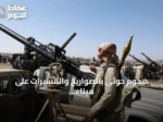 هجوم حوثي بالصواريخ والمسيرات على ميناء المخا اليمني قرب باب المندب