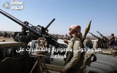 هجوم حوثي بالصواريخ والمسيرات على ميناء المخا اليمني قرب باب المندب