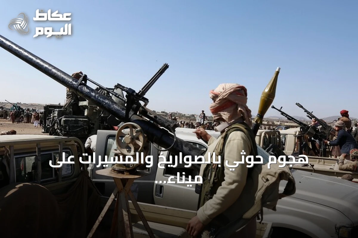 هجوم حوثي بالصواريخ والمسيرات على ميناء المخا اليمني قرب باب المندب
