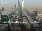 ثقة الأعمال السعودية تظل متفائلة رغم تراجع طفيف في يوليو 2026