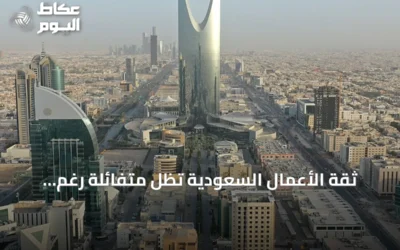 ثقة الأعمال السعودية تظل متفائلة رغم تراجع طفيف في يوليو 2026