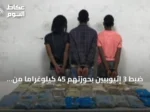 ضبط 3 إثيوبيين بحوزتهم 45 كيلوغراماً من الحشيش في الربوعة بعسير