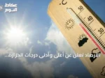 الأرصاد تُعلن عن أعلى وأدنى درجات الحرارة في مدن السعودية ليوم الأربعاء