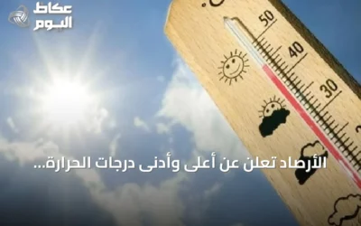 الأرصاد تُعلن عن أعلى وأدنى درجات الحرارة في مدن السعودية ليوم الأربعاء